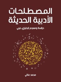 المصطلحات الأدبية الحديثة : دراسة ومعجم انجليزي عربي